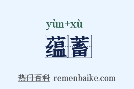 蕴蓄是什么意思的图片